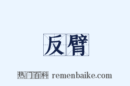 反臂是什么意思的图片